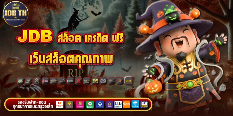 jdb สล็อต เครดิต ฟรี