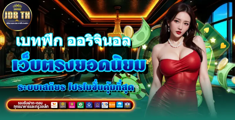 เบทฟิก ออริจินอล