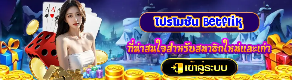 Betflik 888 คาสิโน